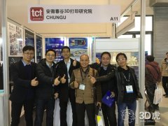 春谷3D打印研究院携19家企业高调现身TCT Asia亚洲