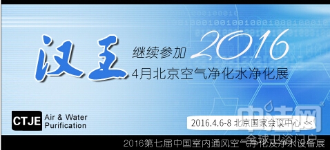 汉王 继续参加4月北京空气净化展