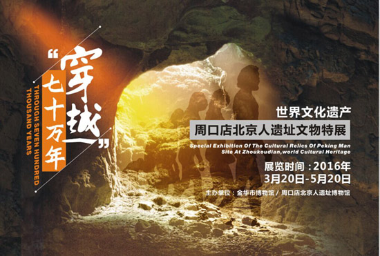 周口店北京人遗址文物特展 由金华市博物馆举办(图1)