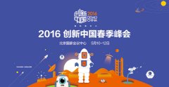 2016创新中国春季峰会暨春季创新展 峰会+展览会
