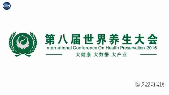 第八届世界养生大会将助推中国健康服务业新发(图1)