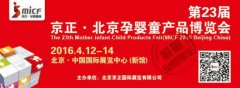 狂吃 第23届京正•北京孕婴童产品博览会