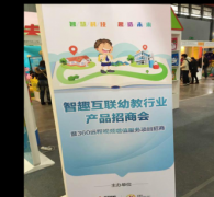 360智能摄像机亮相国际幼教展览会