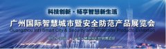 广州国际智慧城市暨安全防范产品展览会