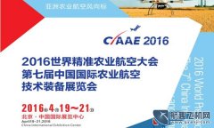 2016第七届国际农业航空技术装备(CIAAE 2016)展览会