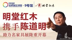 著名艺人陈道明即将来到名家具展现场