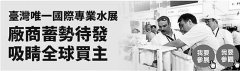 “2016年海峡两岸水展”与“2016台湾国际水展”同