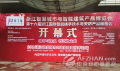 2016浙江智慧城市与智能建筑产品博览会