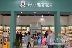 丹尼熊.爱旅行品牌集合馆亮相CHIC会展服饰时尚盛