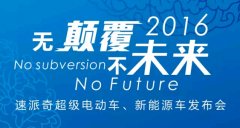互联网时代的到来 速派奇邀您参与超级电动车发