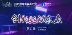 27届北京教育装备展北京展览馆抢先看