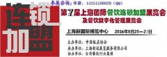 2016餐饮连锁加盟展聚焦大众创业项目 提供更多门