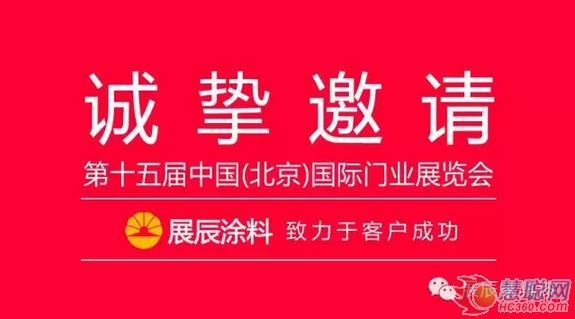 展辰木门涂装“八大神器”将亮相北京木门展