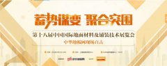 2016年上海地材展盛大开幕 网罗展会盛况