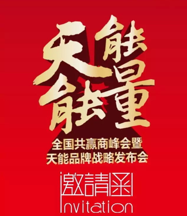 天能集团将出现在行业最高级别展会“天津展”(图3)