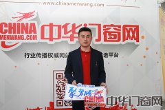 2016第十五届中国国际门业展览百年天天木门专访