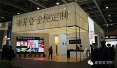 索菲亚亮相第六届广州衣柜展览会
