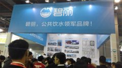 广州水展亮相 碧丽4S无桶商用纯水设备