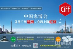 第37届中国(广州)家博会 向世界发出家具展会强音