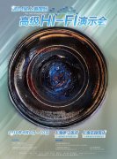 2016第24届上海国际高级HiFi展示会