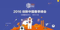 2016创新中国春季峰会暨春季创新展