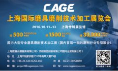 2016年CAGE上海国际磨具磨削技术加工展