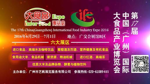 2016中国广州进口食品展览会将广交会展馆登陆(图1)