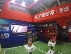 乐视体育商城场景购物模式惊艳国际电子商务展
