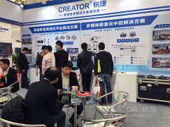 CREATOR快捷携多媒体教方案亮相广东教育装备展会