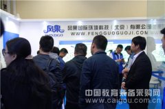 2016北京教育装备展 风果国际新风量“吹”进
