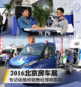 专访依维柯销售经理韩凯利 房车露营展览会