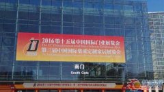 木门展细况 第十五届中国国际门业展览会举行