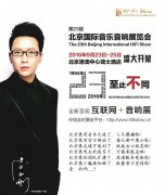 举办通告 2016年第23届北京国际音乐音响展