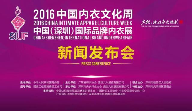 2016'中国内衣文化周暨SIUF中国(深圳)国际品牌内衣展