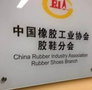 打造中国青岛皮革鞋机鞋材展 橡胶工业协会协力
