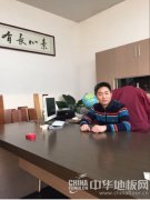 圣劳伦斯地板亮相国际地板展 炭化地板领军者