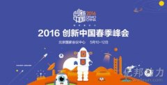 2016创新中国春季峰会暨春季创新展开幕