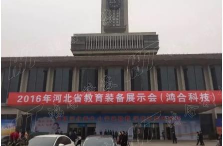 鸿合科技重装亮相两地教育展,巩固京津冀强势地位 鸿合科技重装亮相两地教育展,巩固京津冀强势地位