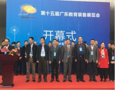 赵康巡视员出席第十五届广东教育装备展览会
