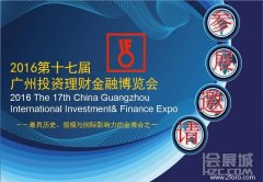 2016年第17届中国国际投资理财金融博览会