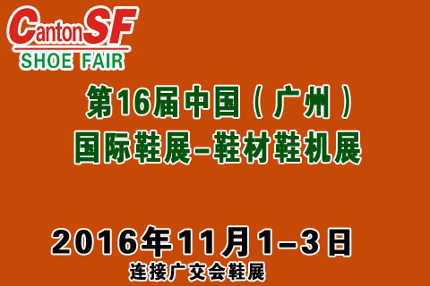 无限商机 2016广州国际鞋类皮革鞋材鞋机展(图1)