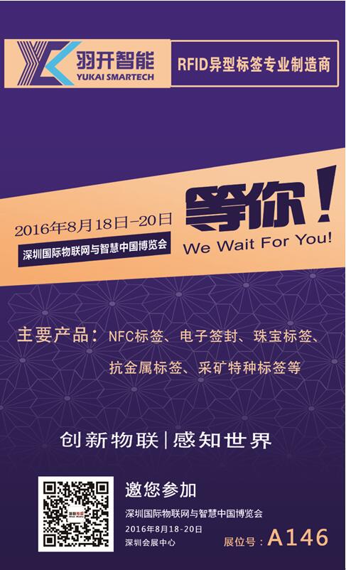 携手共进 羽开智能将参加2016深圳物联网展