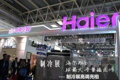 制冷展海尔推全球最大冷量磁悬浮领导者