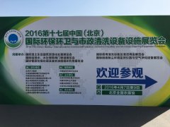电动车和底盘多元化 北京环卫展亮点多