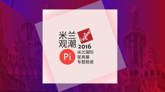 全球的顶级品质生活 2016 米兰国际家具展