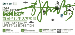 狂欢盛会 保利首届当代生活方式展