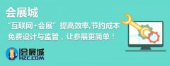 “互联网+会展”让参展商和展览公司沟通合作