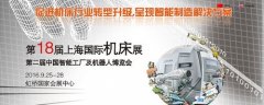 2016第18届上海国际机床展
