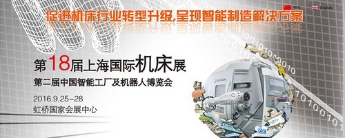 2016第18届上海国际机床展(图1)