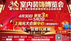 2016第十二届室内装饰博览会五一开幕